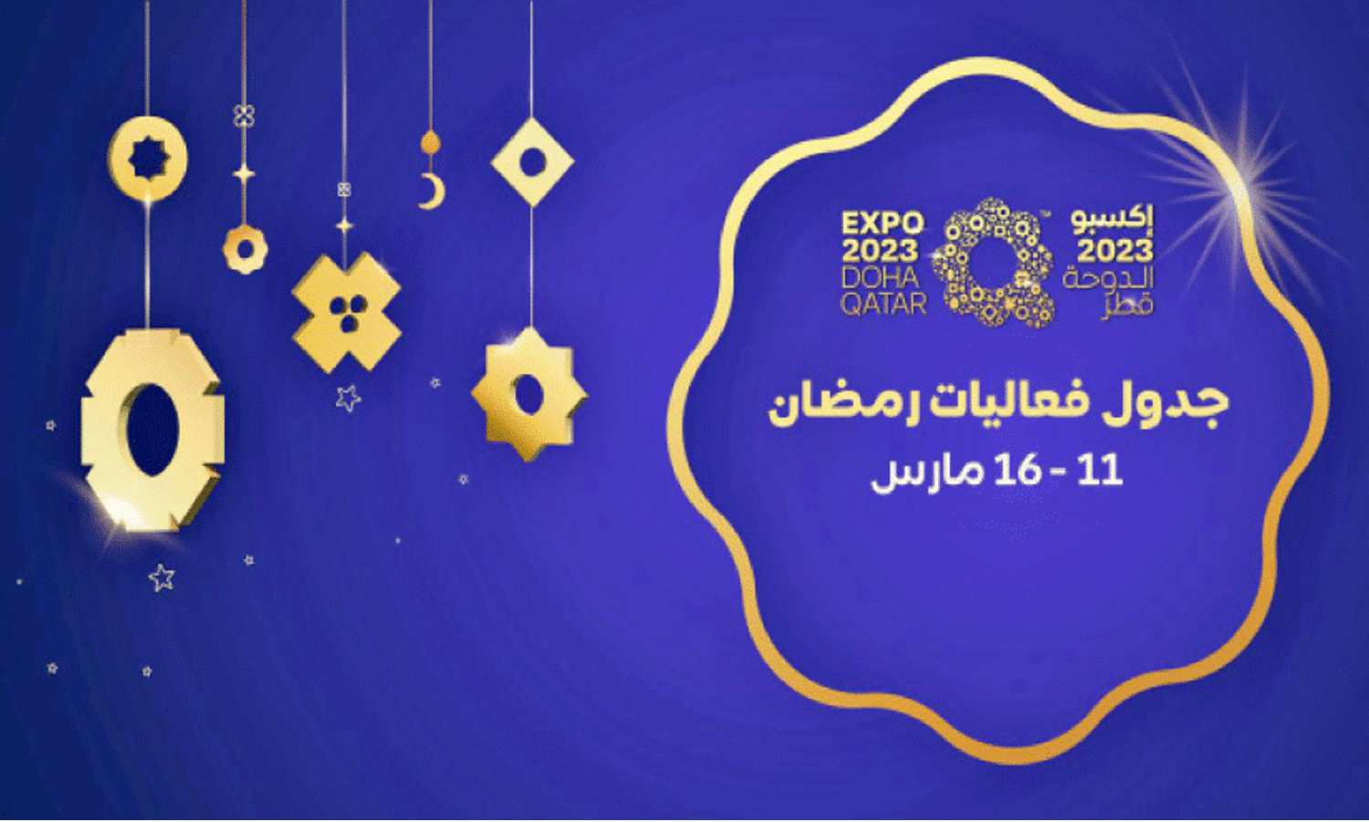 ദോ​ഹ എ​ക്‌​സ്‌​പോ വേ​ദി​യി​ലും റ​മ​ദാ​ൻ ആ​ഘോ​ഷം