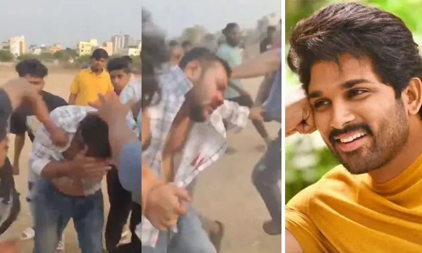 ‘ജയ് അല്ലു അർജുൻ’ വിളിക്കാൻ ആവശ്യപ്പെട്ട് യുവാവിനെ തല്ലിച്ചതച്ച് ഫാൻസ് VIDEO ‘ജയ് അല്ലു അർജുൻ’ വിളിക്കാൻ ആവശ്യപ്പെട്ട് യുവാവിനെ തല്ലിച്ചതച്ച് ഫാൻസ് VIDEO