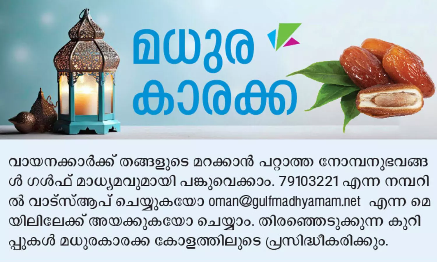 ഹൃ​ദ​യം രു​ചി​ച്ച​റി​ഞ്ഞ സ്നേ​ഹ​ത്തി​ന്റെ നോ​മ്പു​തു​റ