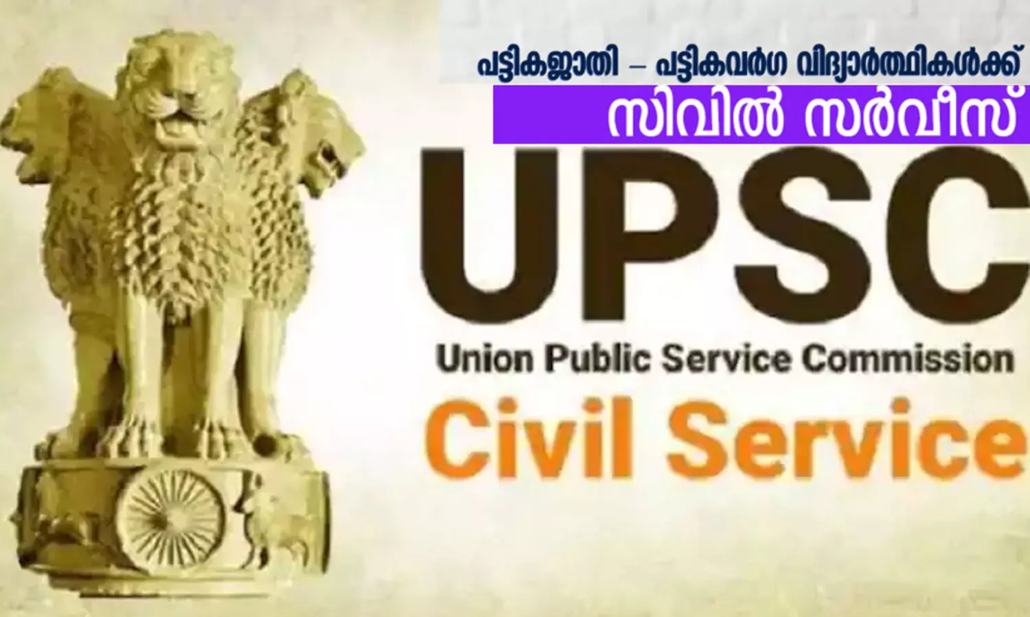 പട്ടിക വിഭാഗക്കാർക്ക് സിവിൽ സർവീസ് പരീക്ഷാ പരിശീലനം