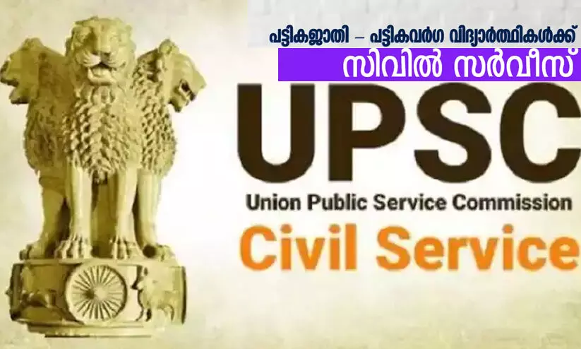 പട്ടിക വിഭാഗക്കാർക്ക് സിവിൽ സർവീസ് പരീക്ഷാ പരിശീലനം പട്ടിക വിഭാഗക്കാർക്ക് സിവിൽ സർവീസ് പരീക്ഷാ പരിശീലനം