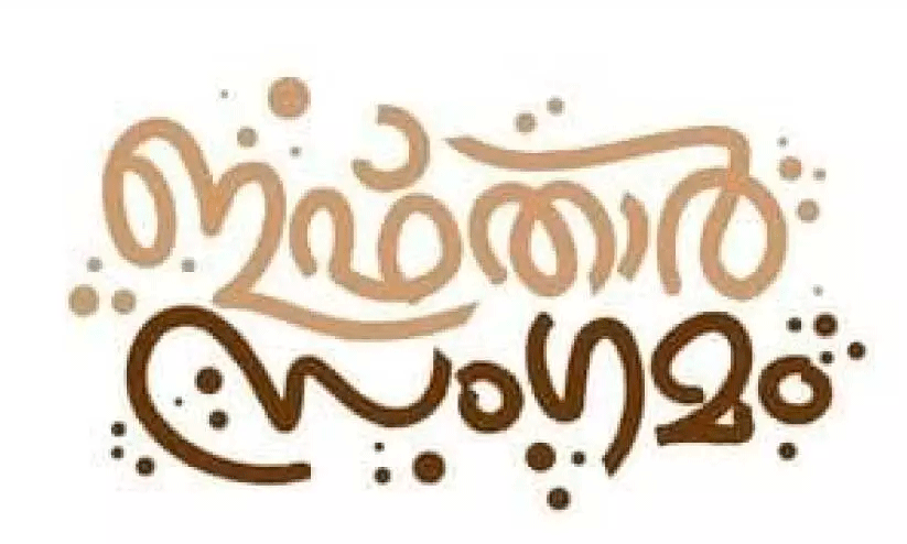 ബാം​ഗ്ലൂ​ർ ഇ​സ്‌​ലാ​ഹി സെ​ന്റ​ർ ഇ​ഫ്താ​ർ സം​ഗ​മം 17ന്