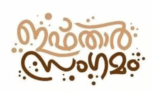 ബാം​ഗ്ലൂ​ർ ഇ​സ്‌​ലാ​ഹി സെ​ന്റ​ർ ഇ​ഫ്താ​ർ സം​ഗ​മം 17ന്