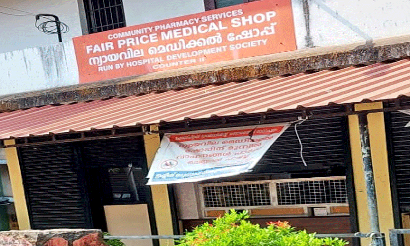 മരുന്ന് ക്ഷാമം; കോ​ഴി​ക്കോ​ട് മെഡിക്കൽ കോളജിൽ ന്യായവില മരുന്നുഷോപ്പ് അടച്ചു