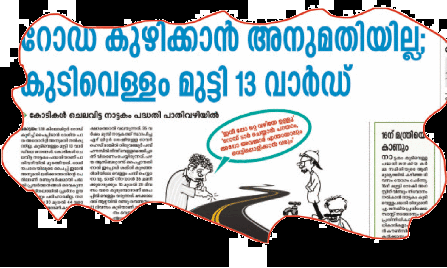 നാട്ടകം കുടിവെള്ള പദ്ധതി; എൻ.എച്ച്​ എൻജിനീയർമാരുമായി മന്ത്രിയുടെ ചർച്ച ഇന്ന്