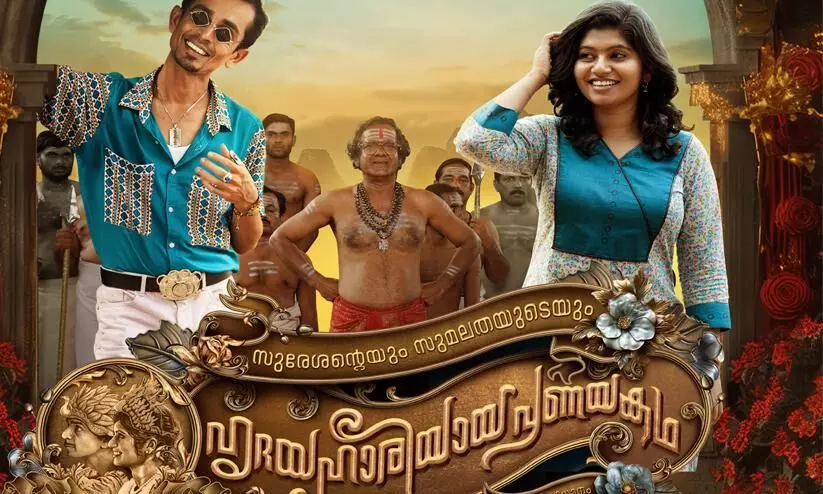 Sureshanteyum Sumalathayudeyum Hrudayahariyaya Pranaya kadhas Naadake Nadakam  Song  out