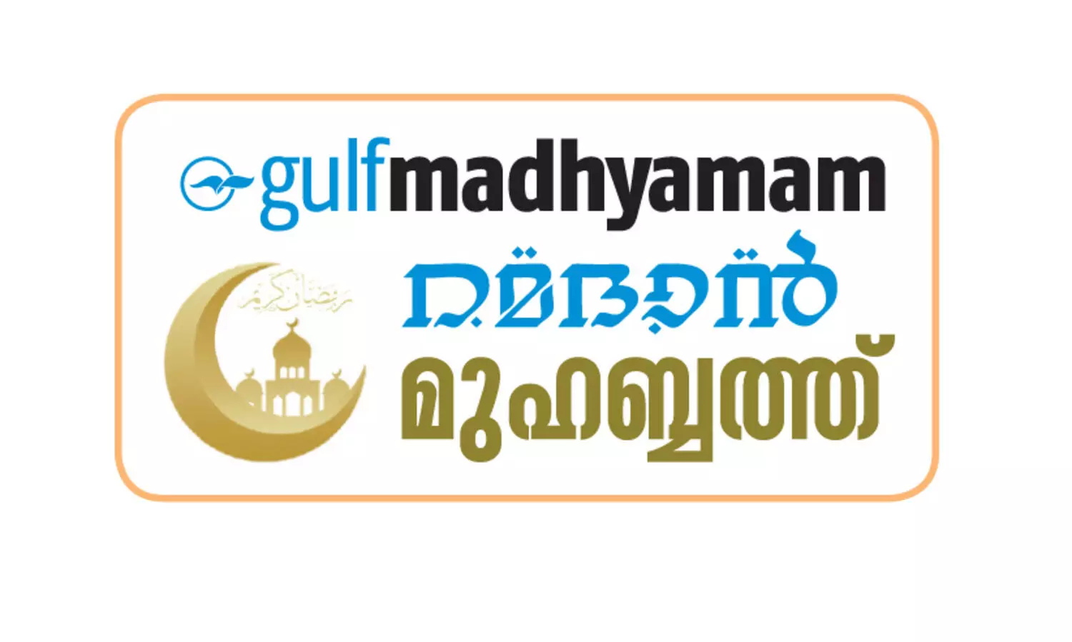 നി​ലാ​വി​നൊ​പ്പം കി​താ​ബി​ൽ   അ​ലി​ഞ്ഞ പു​ണ്യ​മാ​സം
