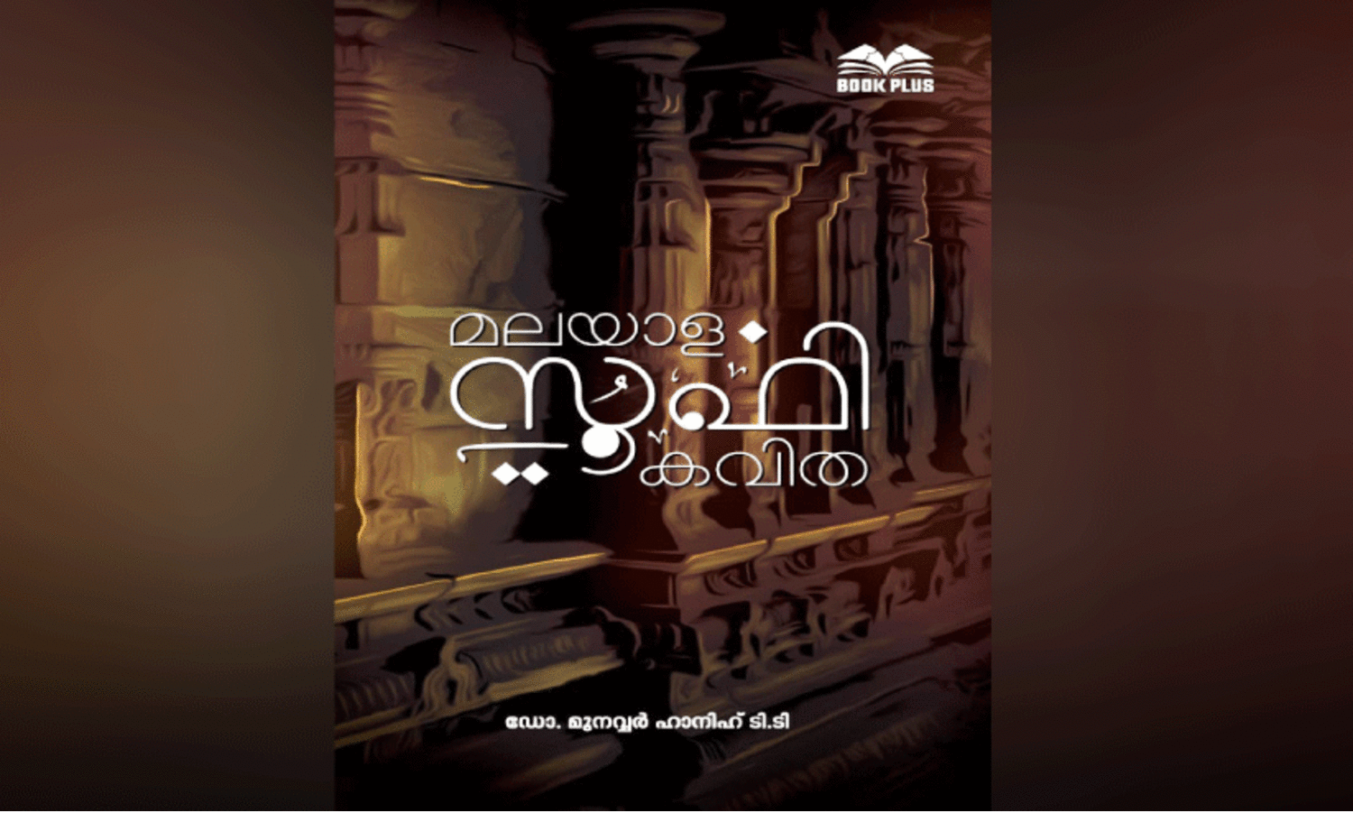 മ​ല​യാ​ള സൂ​ഫി ക​വി​ത; ദൈ​വി​കാ​നു​രാ​ഗ​ത്തി​ന്റെ ദാ​ർ​ശ​നി​കാ​വി​ഷ്കാ​രം