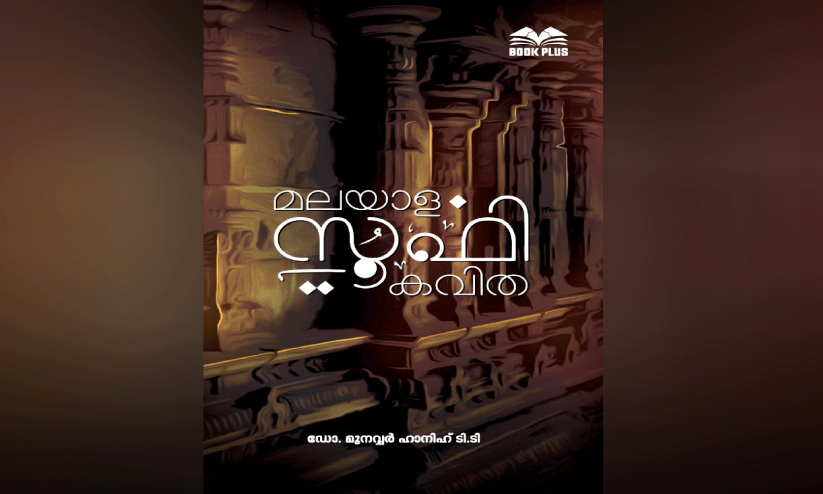 മലയാള സൂഫി കവിത; ദൈവികാനുരാഗത്തിന്റെ ദാർശനികാവിഷ്കാരം മലയാള സൂഫി കവിത; ദൈവികാനുരാഗത്തിന്റെ ദാർശനികാവിഷ്കാരം