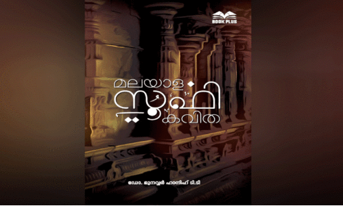 മ​ല​യാ​ള സൂ​ഫി ക​വി​ത; ദൈ​വി​കാ​നു​രാ​ഗ​ത്തി​ന്റെ ദാ​ർ​ശ​നി​കാ​വി​ഷ്കാ​രം