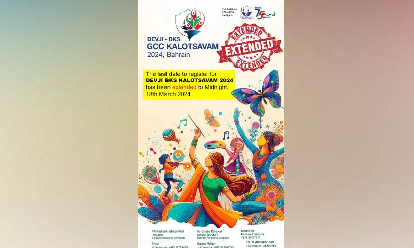 ദേവ്ജി-ബി.കെ.എസ് ജി.സി.സി കലോത്സവം 2024: രജിസ്ട്രേഷൻ ഇന്ന് അവസാനദിനം ദേവ്ജി-ബി.കെ.എസ് ജി.സി.സി കലോത്സവം 2024: രജിസ്ട്രേഷൻ ഇന്ന് അവസാനദിനം