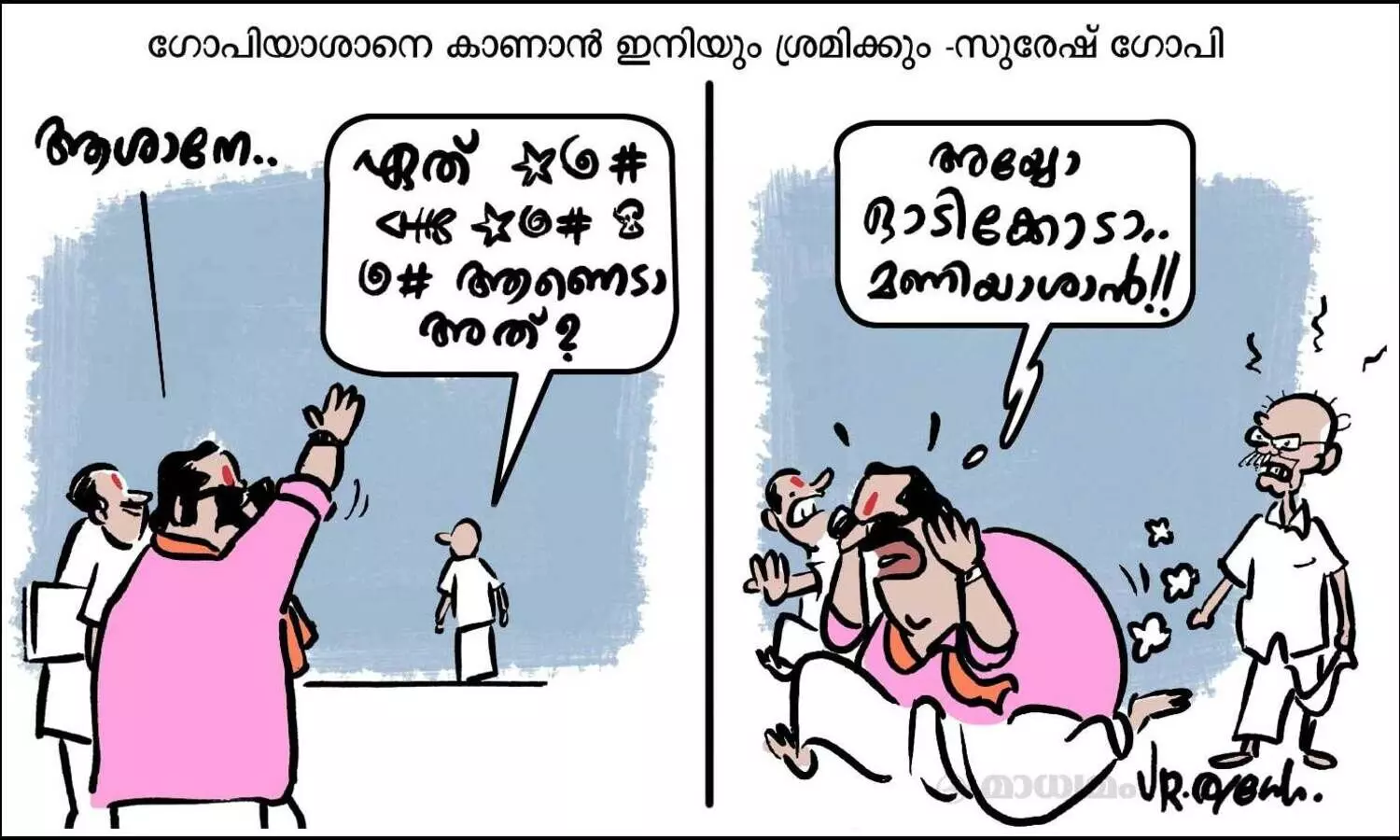 അയ്യോ ഓടിക്കോടാ..