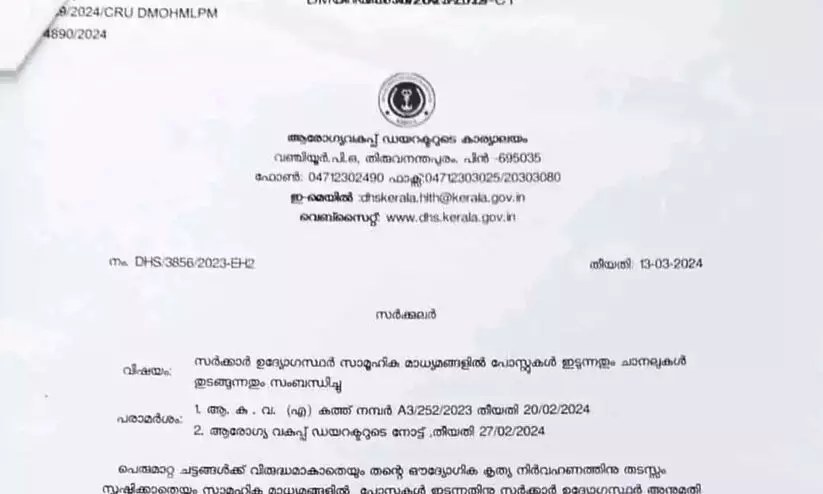ആരോഗ്യ വകുപ്പ് ഉദ്യോഗസ്ഥർക്ക് സമൂഹമാധ്യമങ്ങളിൽ പോസ്റ്റിടുന്നതിനും ചാനൽ തുടങ്ങുന്നതിനും വിലക്ക്