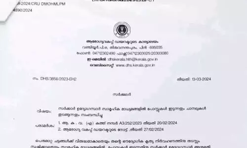 ആരോഗ്യ വകുപ്പ് ഉദ്യോഗസ്ഥർക്ക് സമൂഹമാധ്യമങ്ങളിൽ പോസ്റ്റിടുന്നതിനും ചാനൽ തുടങ്ങുന്നതിനും വിലക്ക്