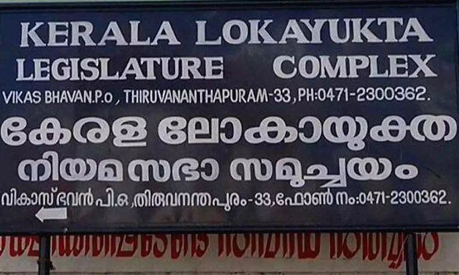ലോകായുക്ത ഗവർണർക്ക് സ്പെഷൽ റിപ്പോർട്ട് സമർപ്പിച്ചു