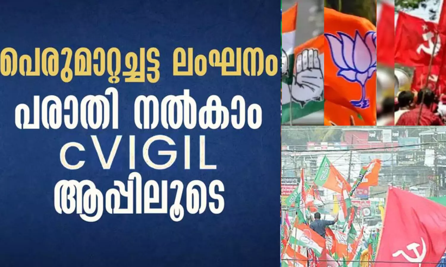 ലോക്സഭാ തിരഞ്ഞെടുപ്പ്: സി വിജിൽ ആപ്ലിക്കേഷൻ വഴി 1001 പരാതികൾ