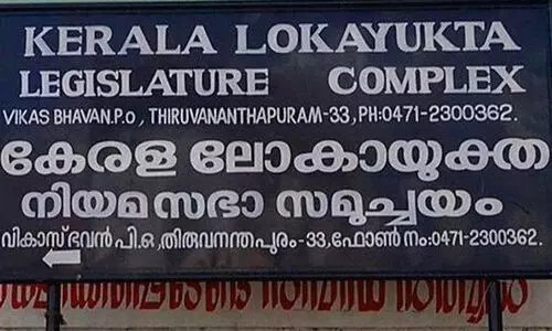 ലോകായുക്ത ഗവർണർക്ക് സ്പെഷൽ റിപ്പോർട്ട് സമർപ്പിച്ചു