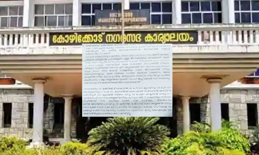 കോഴിക്കോട് നഗരസഭയുടെ ഗുരുതര വീഴ്ച: ജീവനക്കാർക്ക് നഷ്ടപ്പെട്ടത് 3.71 കോടി കോഴിക്കോട് നഗരസഭയുടെ ഗുരുതര വീഴ്ച: ജീവനക്കാർക്ക് നഷ്ടപ്പെട്ടത് 3.71 കോടി