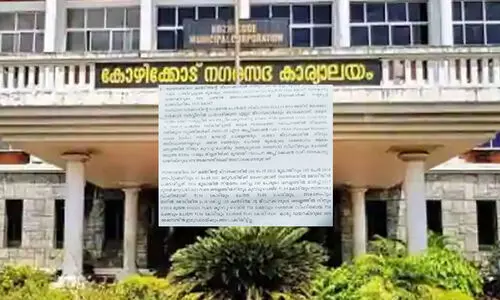 കോഴിക്കോട് നഗരസഭയുടെ ഗുരുതര വീഴ്ച: ജീവനക്കാർക്ക് നഷ്ടപ്പെട്ടത് 3.71 കോടി