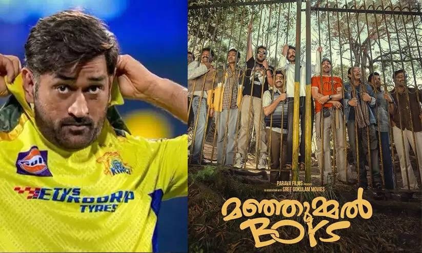 ‘മഞ്ഞുമ്മൽ ബോയ്സി’നെ കാണാൻ ധോണിയെത്തി; ആർപ്പുവിളികളുമായി ആരാധകർ