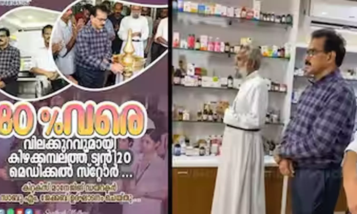 ട്വന്റി ട്വന്റിയുടെ 80 ശതമാനം വിലക്കുറവുള്ള മെഡിക്കൽ സ്റ്റോര്‍ പൂട്ടിച്ചു; കിഴക്കമ്പലംകാരുടെ പരാതിയിൽ ഇ.സി.ഐ നടപടി