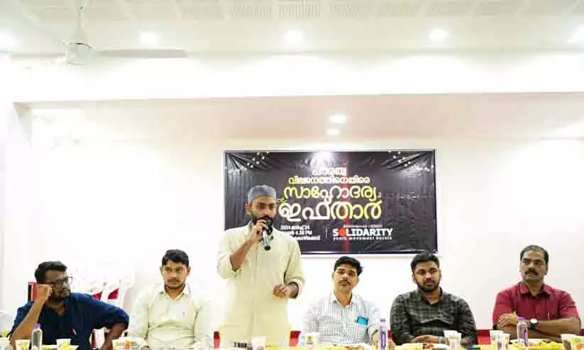പൗരത്വ വിഭജനത്തിനെതിരെ സമരാഹ്വാനമായി സോളിഡാരിറ്റി സാഹോദര്യ ഇഫ്താർ പൗരത്വ വിഭജനത്തിനെതിരെ സമരാഹ്വാനമായി സോളിഡാരിറ്റി സാഹോദര്യ ഇഫ്താർ