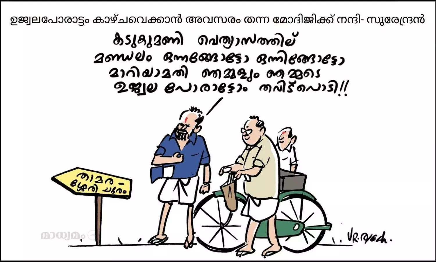 മോദിജീ ഇങ്ങള് കാത്തോളീ..ന്ന് ഒരൊറ്റ വിളിയാ..