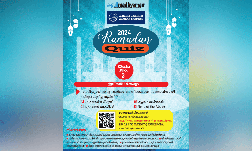 ഗൾഫ് മാധ്യമം-അൽ അൻസാരി റമദാൻ ക്വിസ്: നയീം വിജയി ഗൾഫ് മാധ്യമം-അൽ അൻസാരി റമദാൻ ക്വിസ്: നയീം വിജയി