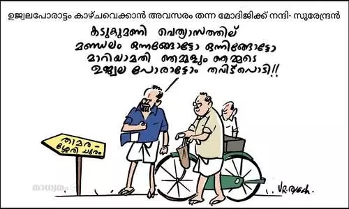 മോദിജീ ഇങ്ങള് കാത്തോളീ..ന്ന് ഒരൊറ്റ വിളിയാ..