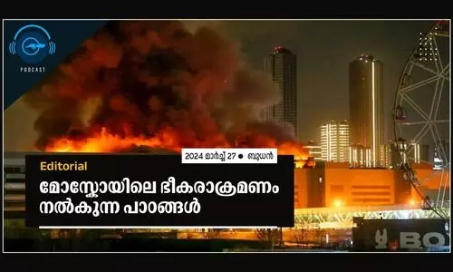 മോ​സ്കോ​യി​ലെ ഭീ​ക​രാ​ക്ര​മ​ണം ന​ൽ​കു​ന്ന പാ​ഠ​ങ്ങ​ൾ