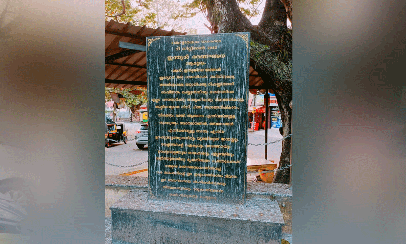 സംരക്ഷണമില്ലാതെ ഭരണഘടന ആമുഖ ശിലാഫലകം