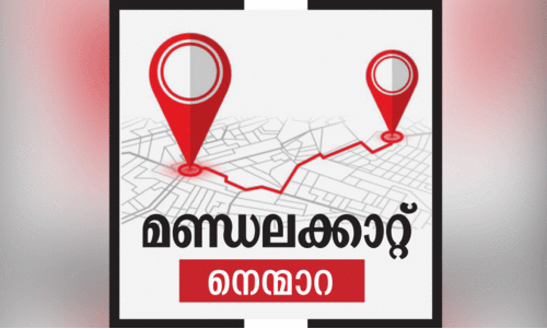 നെ​ന്മാ​റ ബാ​ലി​കേ​റാ​മ​ല​യ​ല്ല