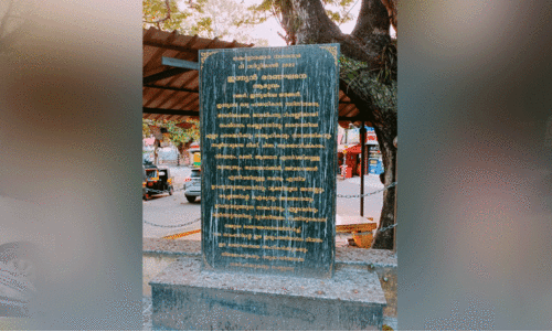 സംരക്ഷണമില്ലാതെ ഭരണഘടന ആമുഖ ശിലാഫലകം