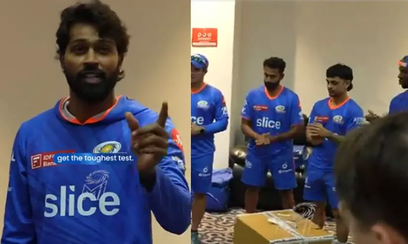 ‘നമ്മളാണ് ഏറ്റവും കരുത്തരായ ടീം, മറ്റാർക്കും അടുത്ത് പോലും എത്താനാവില്ല’; ഡ്രസ്സിങ് റൂമിൽ സഹതാരങ്ങൾക്ക് മുമ്പിൽ പാണ്ഡ്യയുടെ പ്രസംഗം