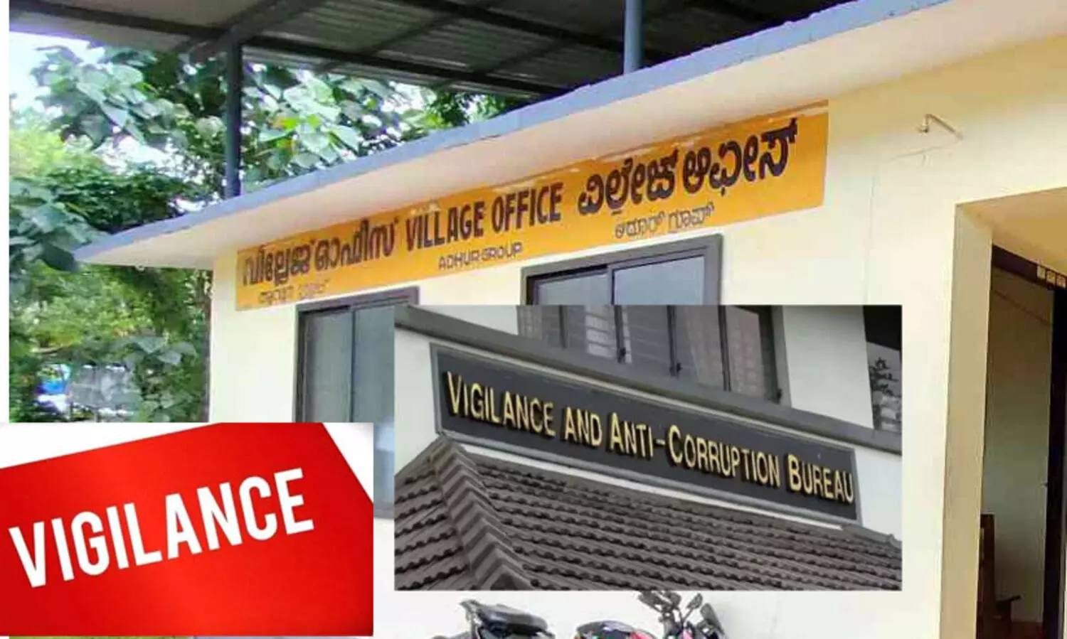 കൈക്കൂലി വാങ്ങുന്നതിനിടെ റേഷണിങ് ഇൻസ്പെക്ടറും വില്ലേജ് ഫീൽഡ് അസിസ്റ്റന്റും വിജിലൻസ് പിടിയിൽ