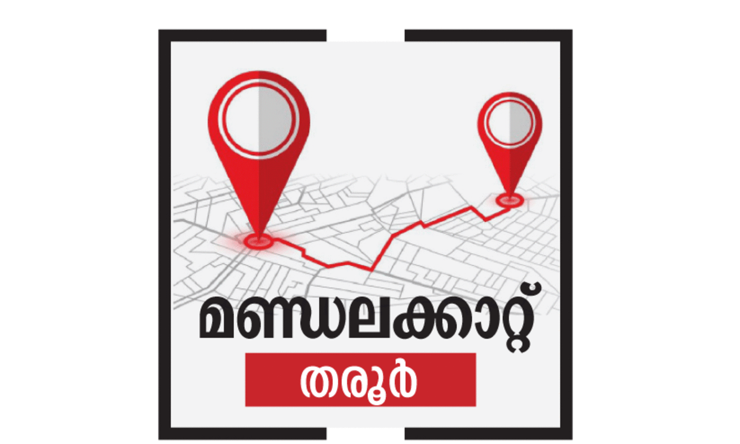 ഇ​ട​താ​ധി​പ​ത്യ​ത്തി​ലും ത​രൂ​രി​ൽ 2019 ആ​വ​ർ​ത്തി​ക്കാ​ൻ യു.​ഡി.​എ​ഫ്