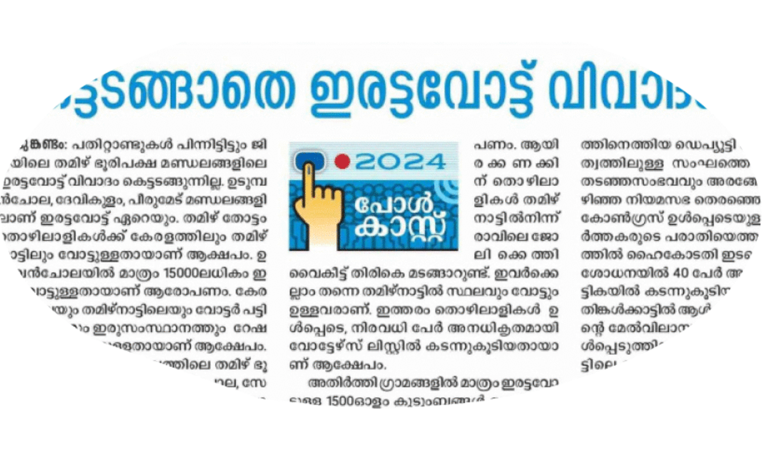 ഇരട്ട വോട്ട്; റവന്യൂ വകുപ്പ്​ നടപടി തുടങ്ങി