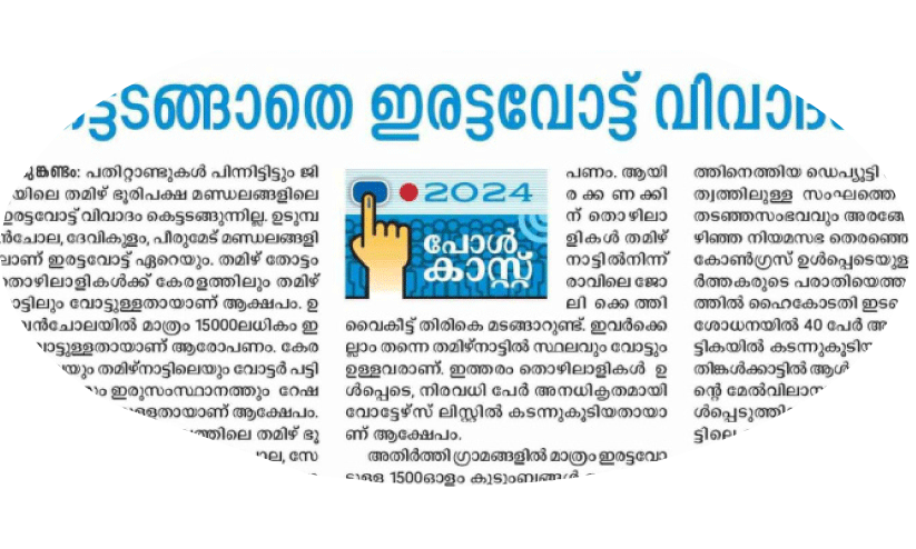 ഇരട്ട വോട്ട്; റവന്യൂ വകുപ്പ്​ നടപടി തുടങ്ങി