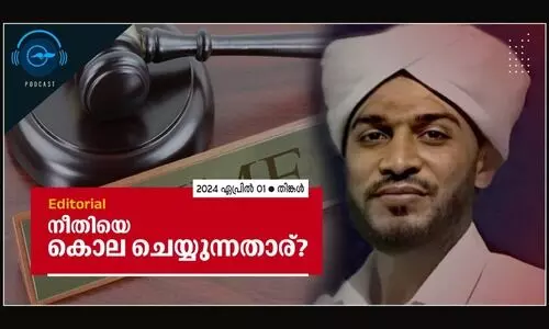 നീതിയെ കൊല ചെയ്യുന്നതാര്?