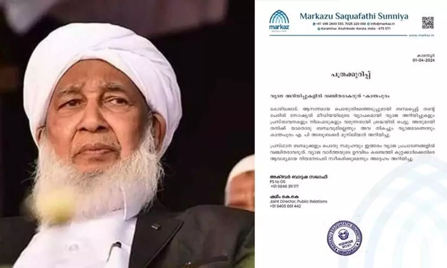 തെരഞ്ഞെടുപ്പ്: വ്യാജ അറിയിപ്പുകളിൽ വഞ്ചിതരാകരുതെന്ന് കാന്തപുരം