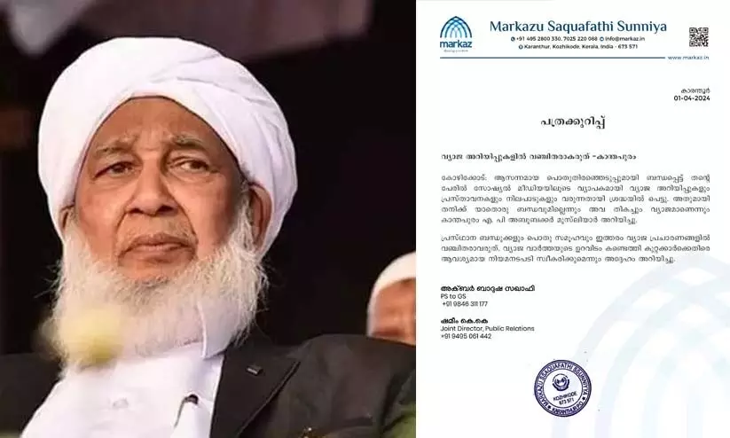 തെരഞ്ഞെടുപ്പ്: വ്യാജ അറിയിപ്പുകളിൽ വഞ്ചിതരാകരുതെന്ന് കാന്തപുരം