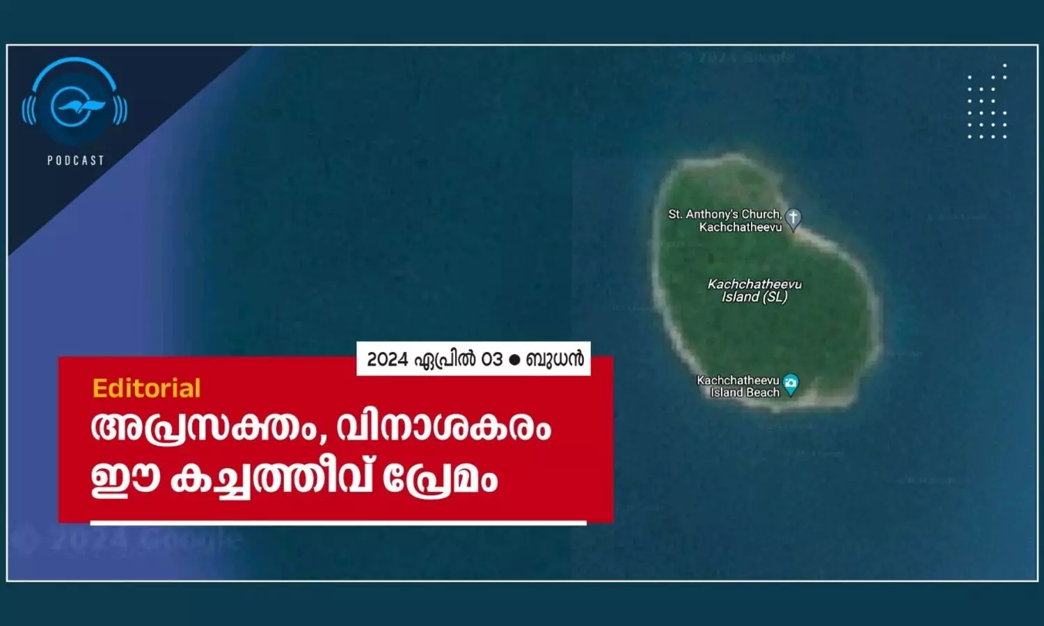 അ​പ്ര​സ​ക്തം, വി​നാ​ശ​ക​രം ഈ ​ക​ച്ച​ത്തീവ് പ്രേ​മം