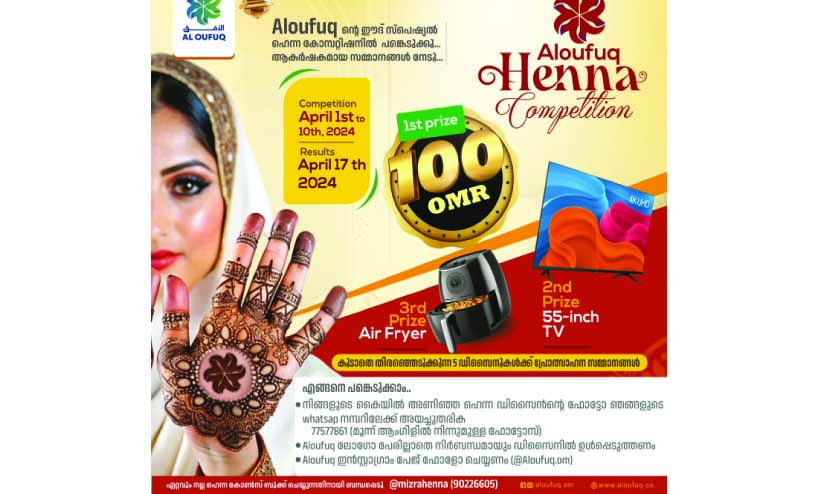 ആകർഷക സമ്മാനങ്ങളുമായി അൽ ഉഫൂക് ഹെന്ന ഡിസൈൻ മത്സരം ആകർഷക സമ്മാനങ്ങളുമായി അൽ ഉഫൂക് ഹെന്ന ഡിസൈൻ മത്സരം