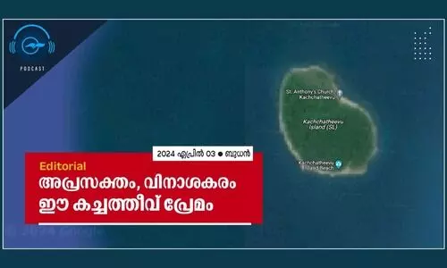 അ​പ്ര​സ​ക്തം, വി​നാ​ശ​ക​രം ഈ ​ക​ച്ച​ത്തീവ് പ്രേ​മം