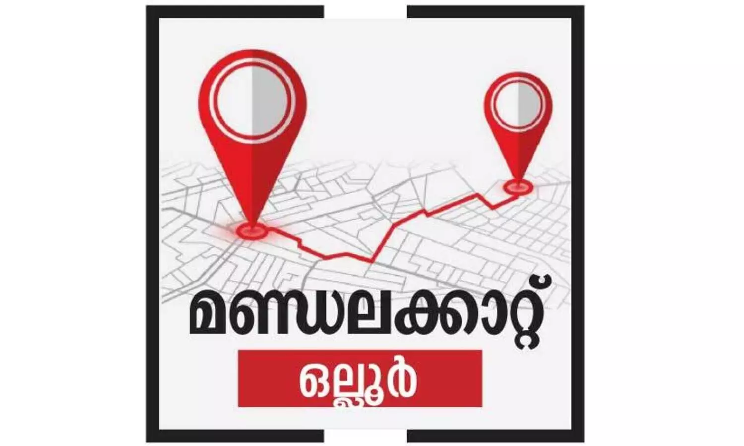 പ​ര​മ്പ​രാ​ഗ​ത വ്യ​വ​സാ​യ​ത്തി​ന്‍റെ ന​ഷ്ട​പ്ര​താ​പ​ഭൂ​മി​യി​ൽ രാ​ഷ്ട്രീ​യ ചൂ​ട്