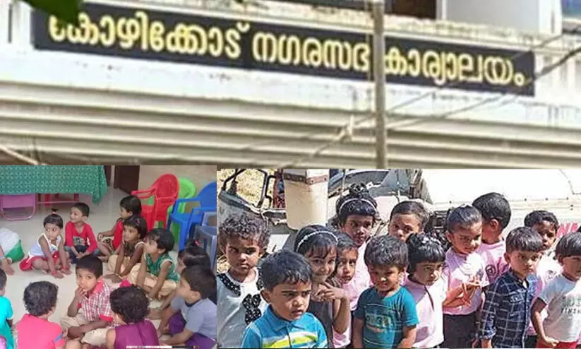 കോഴിക്കോട് നഗരസഭയിൽ വെള്ളവും വെളിച്ചവും ഫിറ്റ്നെസും ഇല്ലാത്ത അങ്കണവാടി കെട്ടിടങ്ങളുണ്ടെന്ന് റിപ്പോർട്ട്