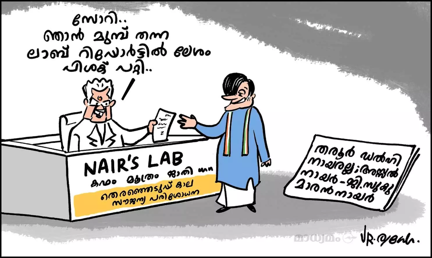 നായർസ് ലാബ്!