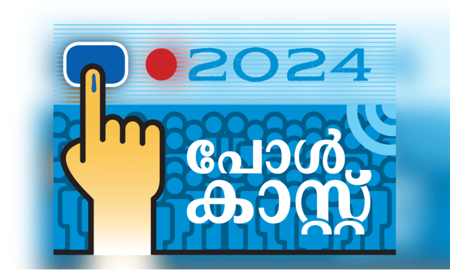 ക​ണ്ണൂരിൽ വോ​ട്ട​ര്‍മാ​ര്‍ 21,16,876; പു​തി​യത് 62,720
