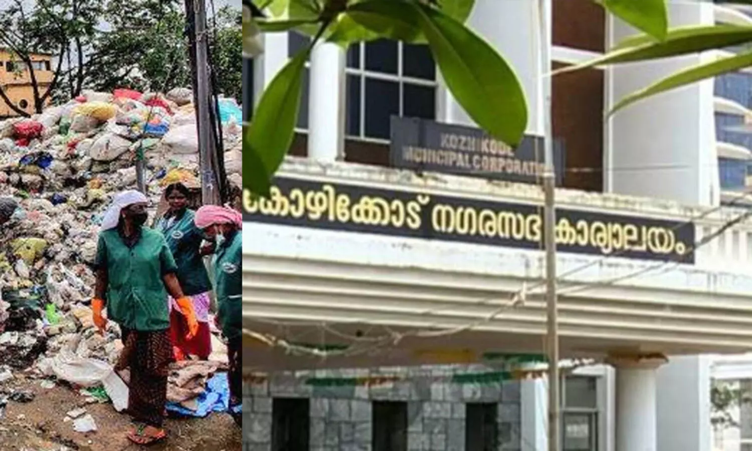 വെസ്റ്റ്ഹിൽ എം.ആർ.എഫ് പ്ലാന്റിലെ പ്രവർത്തനം താളംതെറ്റൽ: നഗരസഭയുടെ കെടുകാര്യസ്ഥതയെന്ന് റിപ്പോർട്ട്