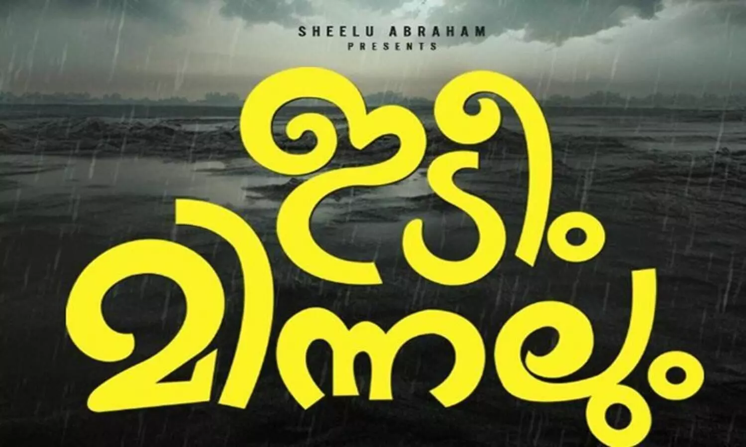 അനൂപ് മേനോനും ധ്യാൻ ശ്രീനിവാസനും ഒന്നിക്കുന്ന  ചിത്രം!  ഇടീം മിന്നലും പോസ്റ്റർ